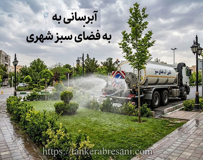 آبرسانی به فضای سبز شهری چه ویژگی هایی دارد