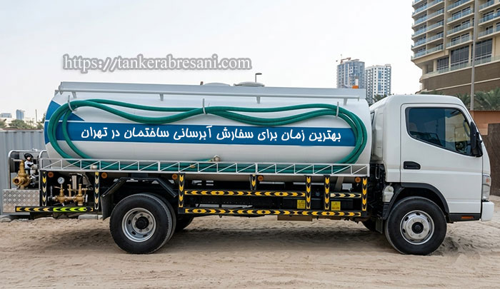 چه زمانی برای سفارش آبرسانی مخزن ساختمان در تهران مناسب است