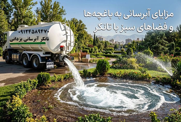 آبرسانی به باغچه‌ ها و فضاهای سبز با تانکر چه مزایایی دارد