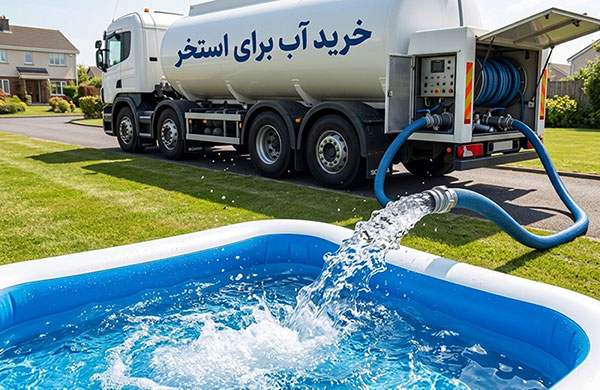 خرید آب برای استخر خرید آب برای استخر با بهترین کیفیت در تهران