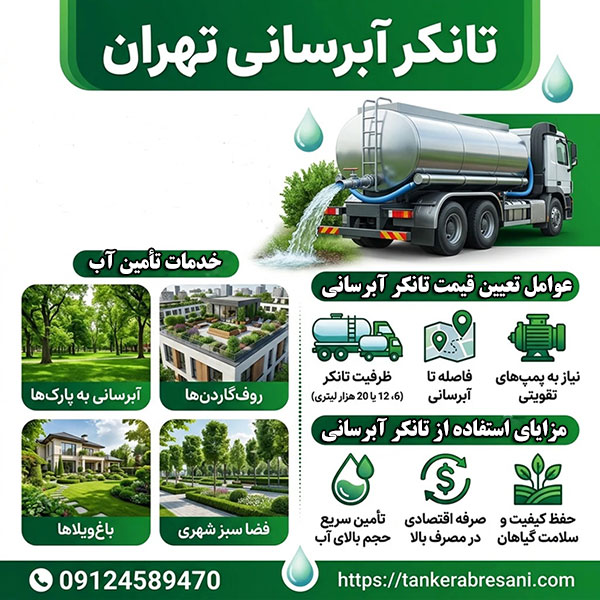 راهنمای استفاده از خدمات تانکر آبرسانی به پارک ها،روف گاردن ها و باغ یلاها
