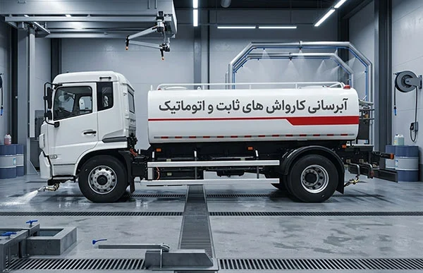 مراحل آبرسانی کارواش‌ های ثابت و اتوماتیک در تهران