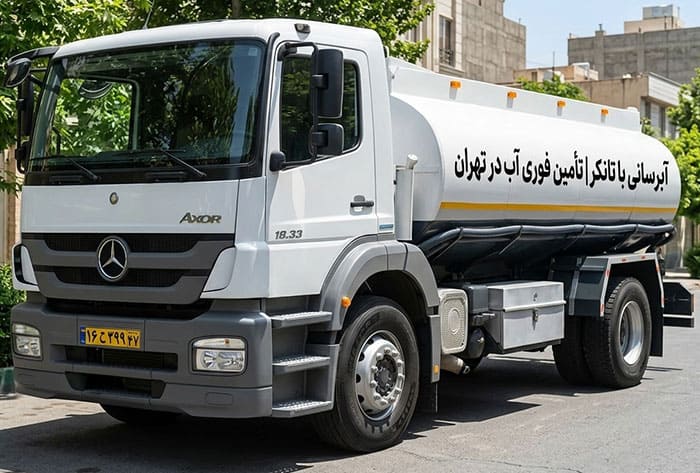 آبرسانی با تانکر | تأمین فوری آب در تهران