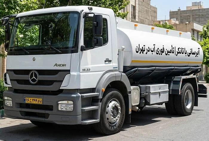 آبرسانی با تانکر | تأمین فوری آب در تهران