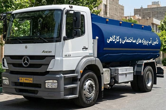 روش های تأمین آب پروژه ساختمانی و کارگاهی