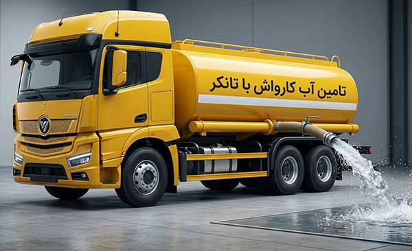 روش های تامین آب کارواش با تانکر در تهران