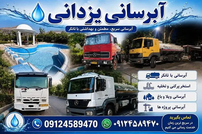 قیمت آبرسانی با تانکر در تمام مناطق تهران